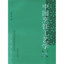 中国烹饪工艺学：21世纪烹饪类高等教学丛书