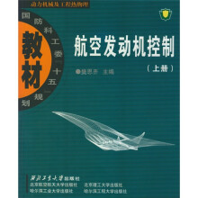 国防科工委“十五”规划教材·动力机械及工程热物理:航空发动机控制(上册)