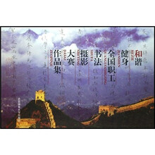 和谐健身全国职工书法摄影大赛作品集
