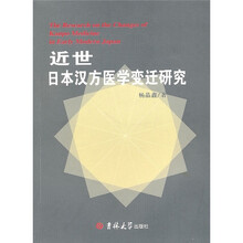 近世日本汉方医学变迁研究