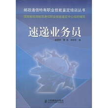 邮政通信特有职业技能鉴定培训丛书：速递业务员