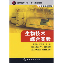 高职高专“十一五”规划教材·生物技术系列：生物技术综合实验