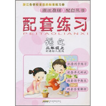配套练习：语文（2年级上）（新课标人教版）
