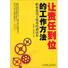 让责任到位的工作方法