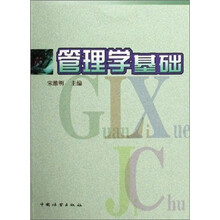 管理学基础