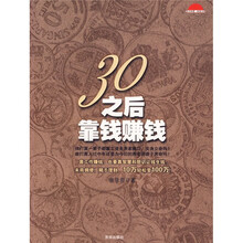 30之后靠钱赚钱
