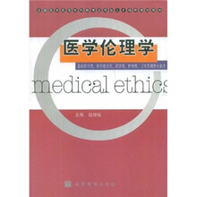 医学伦理学（临床医学类、医学技术类、药学类、护理类、卫生管理类专业用）