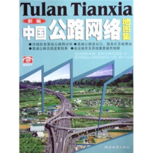 新编中国公路网络地图集