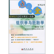 医学知识记忆与考试一点通：组织学与胚胎学