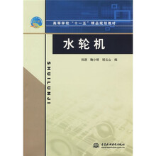 高等学校“十一五”精品规划教材：水轮机