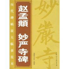 赵孟頫妙严寺碑