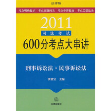 2011司法考试600分考点大串讲:刑事诉讼法·民事诉讼法(法律版)