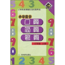 三算丛书·义务教育课程标准实验教材·小学数学:口算、简算、笔算(3年级)(上册)