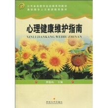 高职高专人文素质:心理健康维护指南