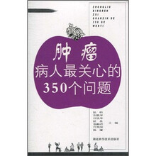肿瘤病人最关心的问题