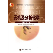 普通高等教育十五国家级规划教材:无机及分析化学(第4版)