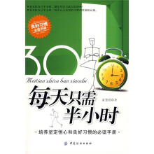 每天只需半小时