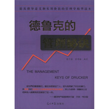 德鲁克的管理秘诀