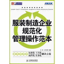 服装制造企业规范化管理操作范本