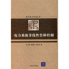 电力系统非线性鲁棒控制