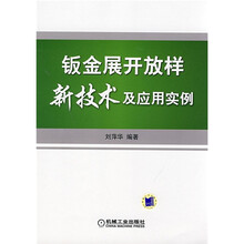 钣金展开放样新技术及应用实例