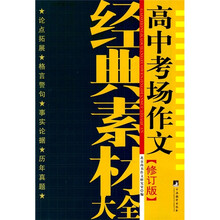 高中考场作文经典素材大全(修订版)