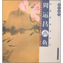 案头画范:周运昌画鱼