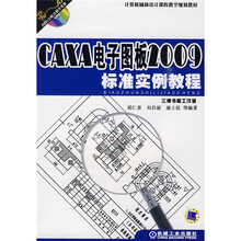 计算机辅助设计课程教学规划教材：CAXA电子图板2009标准实例教程（附CD-ROM光盘1张）