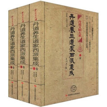 丹道养生道家西派集成（套装全3册）