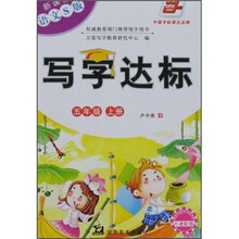 写字达标(5年级)(上册)(新课标语文S版)(附卡通配图)