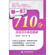 举一反三:710分四级写作典型题解