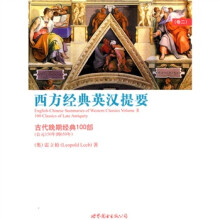 西方经典英汉提要（卷2）：古代晚期经典100部（中英对照）