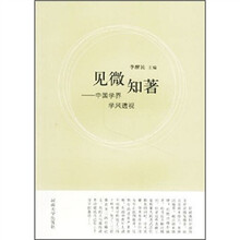 见微知著：中国学界学风透视