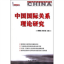 中国国际关系理论研究