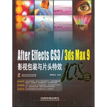 After Effects CS3/3ds Max9影视包装与片头特效108招(附光盘)