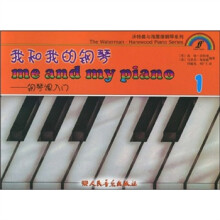 沃特曼与海屋德钢琴系列·我和我的钢琴1：钢琴课入门