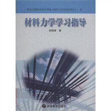 材料力学学习指导（配合主教材孙训方等编材料力学（第4版1/2）