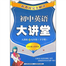 新教材完全解读:初中英语大讲堂(9年级下学期)(人教版)