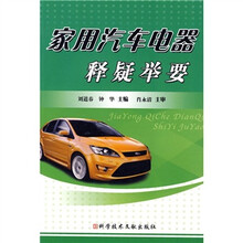 家用汽车电器释疑举要