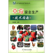草莓安全生产技术指南/农产品安全生产技术丛书