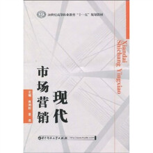 21世纪高等职业教育“十一五”规划教材：现代市场营销