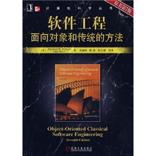 计算机科学丛书·软件工程:面向对象和传统的方法(原书第7版)
