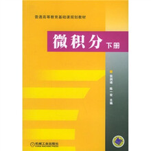 微积分(下册)