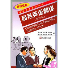 商务英语翻译(英译汉)/外经贸版国际商务英语系列