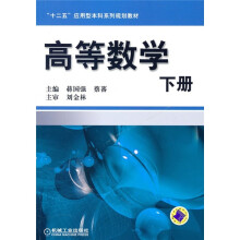 “十二五”应用型本科系列规划教材:高等数学(下册)