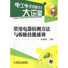 常用电器检测方法与拆修技能速训