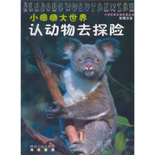 小眼睛大世界：认动物去探险（彩图注音）