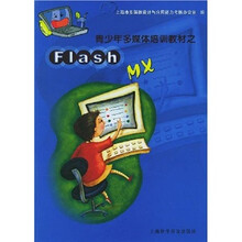 青少年多媒体培训教材之Flash MX(附光盘)