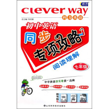 初中英语同步专项攻略：阅读理解（7年级）