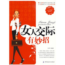 女人交际有妙招